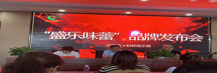 和林格爾縣“盛樂味蕾”區(qū)域公共品牌發(fā)布會(huì)在縣工信局召開