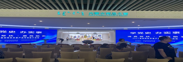 消費(fèi)幫扶，惠民助農(nóng)，2021首府特色農(nóng)畜產(chǎn)品專場(chǎng)推介活動(dòng)