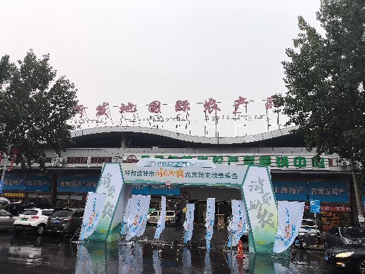北京新發(fā)地采集會(huì) “迎豐收，促協(xié)做，共享敕勒川”消費(fèi)助農(nóng)采集會(huì)